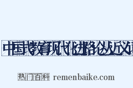 中国式教育现代化进路论丛近义词是什么意思的图片
